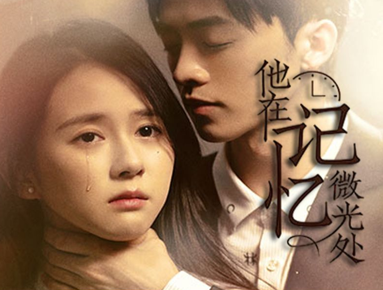 他在記憶微光處第05集