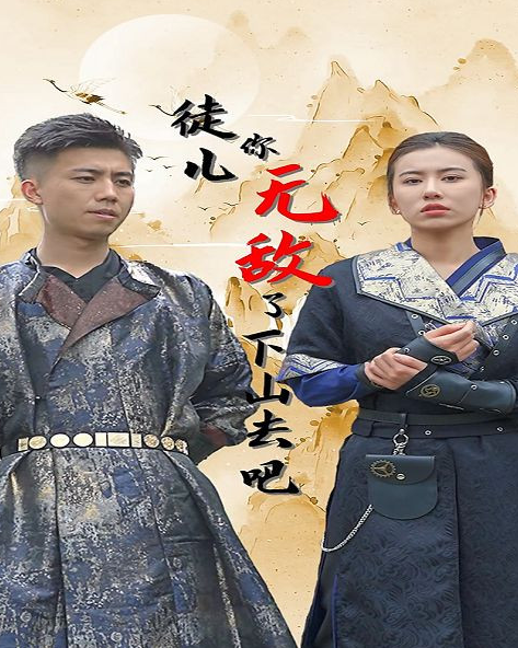 徒兒你無敵了,下山去吧第01集