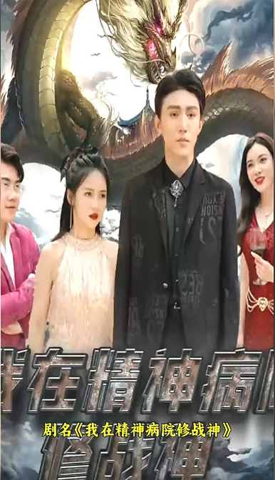 我在精神病院修戰(zhàn)神第41集