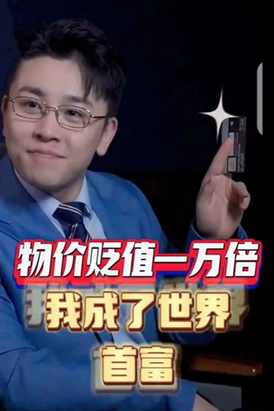 物價(jià)貶值一萬(wàn)倍:我成了世界首富第111集