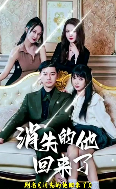 消失的他回來了第74集