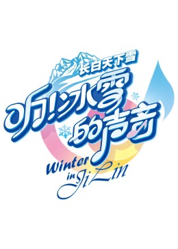聽！冰雪的聲音第20240123期