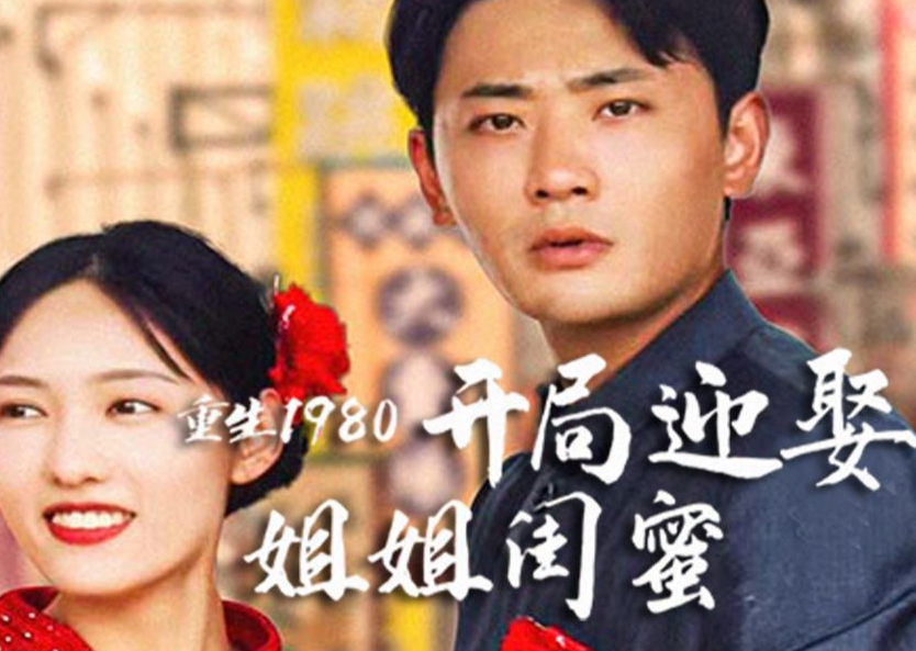 重生1980:開局迎娶姐姐閨蜜第06集