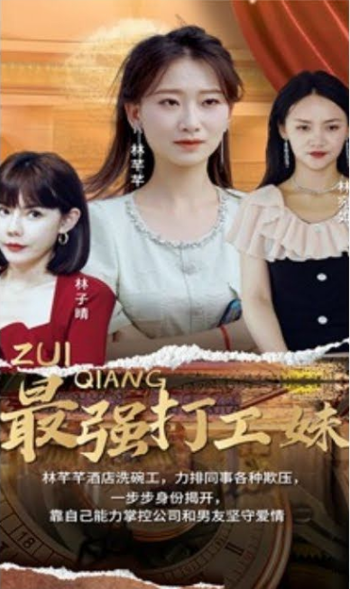 最強(qiáng)打工妹第09集