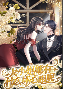 大小姐能有什么壞心眼呢短劇第43集