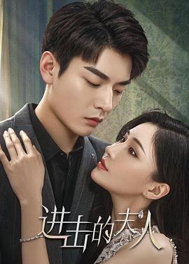 進(jìn)擊的夫人第04集