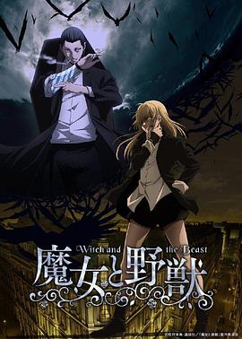 魔女與野獸第04集