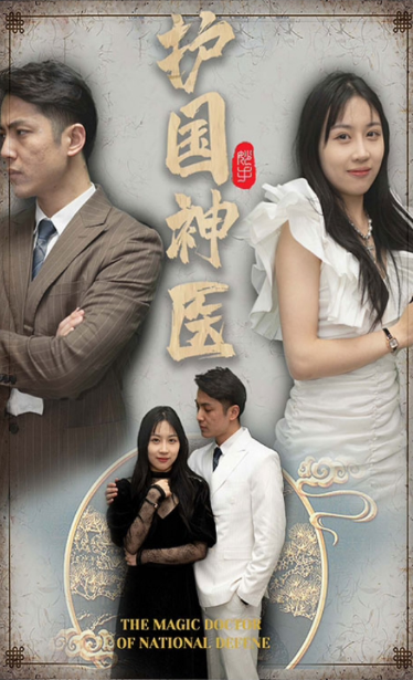護(hù)國神醫(yī)第16集
