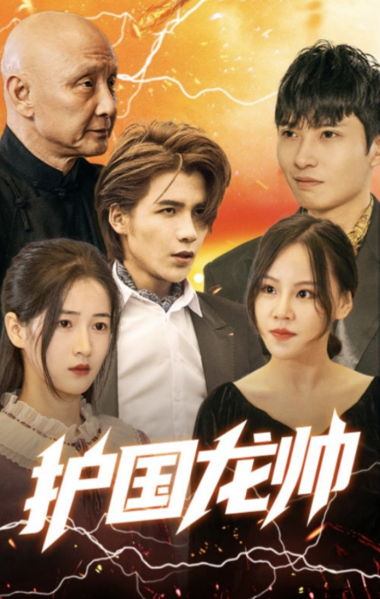 護(hù)國(guó)龍帥第80集