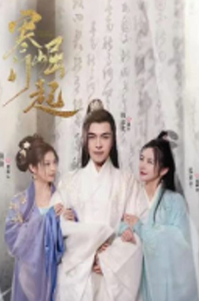 寒門崛起第01集