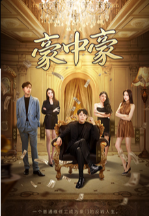 豪中豪第13集