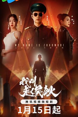 我叫趙吳狄第02集