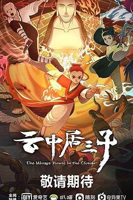 云中居三子第05集