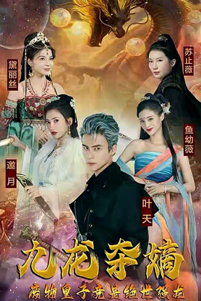 九龍奪嫡，廢物皇子竟是絕世強龍第74集