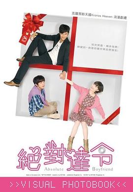 絕對(duì)達(dá)令第05集