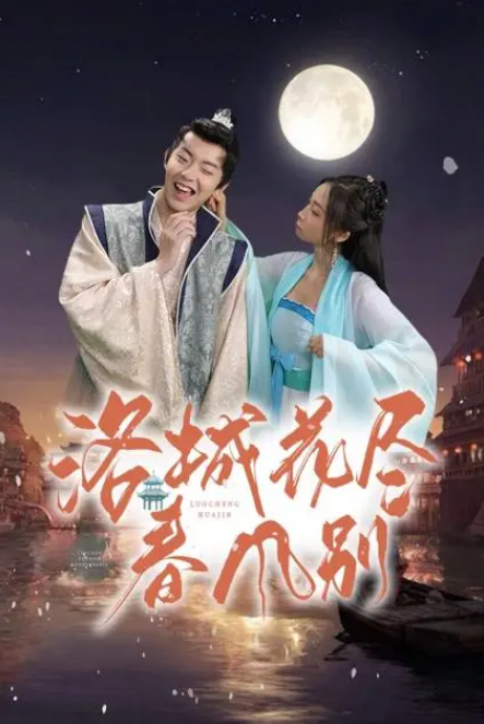 洛城花盡春風(fēng)別第01集