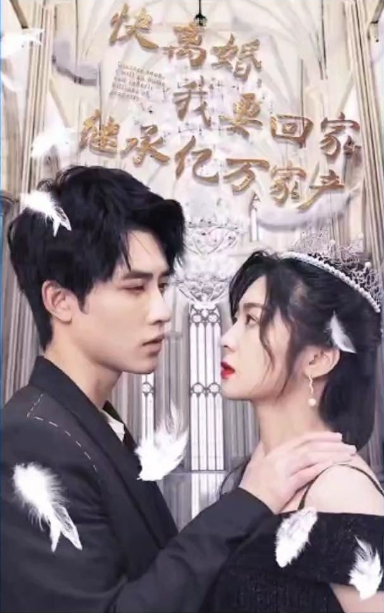 快離婚，我要回家繼承億萬家第03集