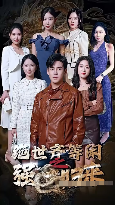 絕世齊等閑歸來(lái)（粵語(yǔ)版）第07集