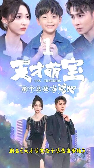 天才萌寶：搶個(gè)總裁當(dāng)?shù)氐?00集(大結(jié)局)