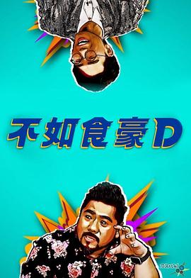 不如食豪D粵語第08集