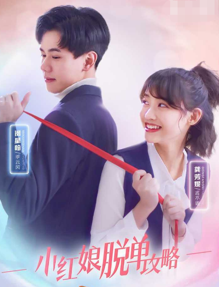 小紅娘脫單攻略第37集