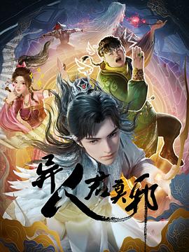 異人君莫邪第01集