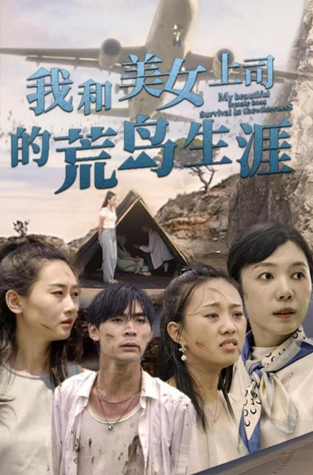 我和美女上司的荒島生涯第102集