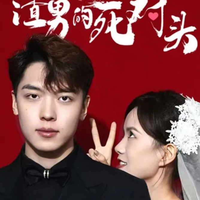 我嫁給了渣男的大哥第06集