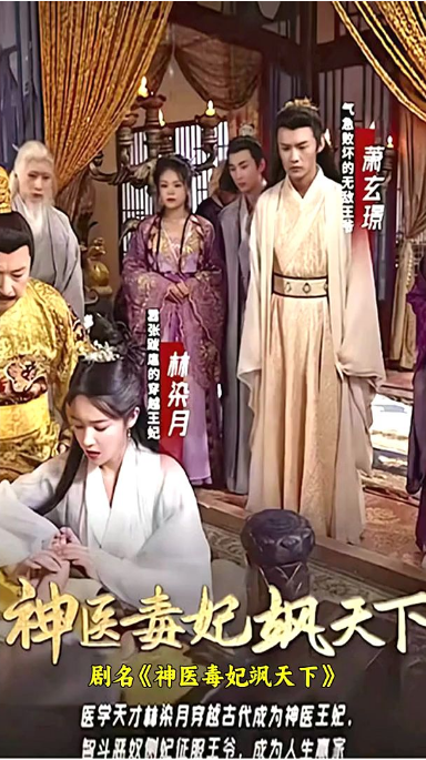 神醫(yī)毒妃颯天下第32集