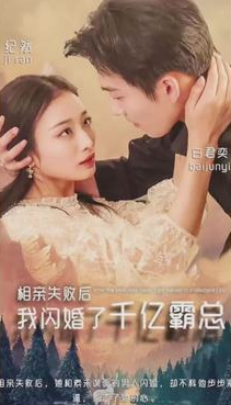 相親失敗,我閃婚了個千億霸總第38集