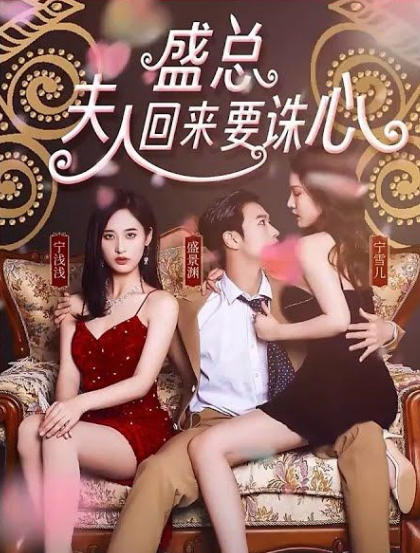 盛總，夫人回來(lái)要誅心第02集