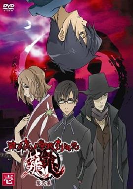 東京魔人學(xué)園劍風(fēng)貼 龍龍第二幕第02集