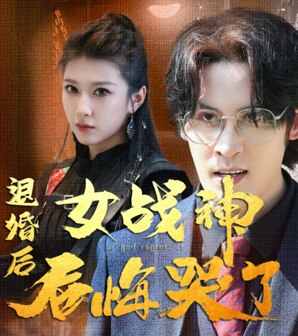 退婚后,女戰(zhàn)神后悔哭了第09集