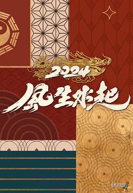 2024風(fēng)生水起粵語第02集