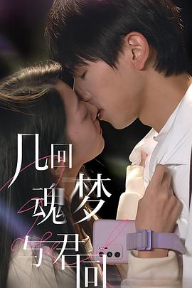 幾回魂夢與君同第04集