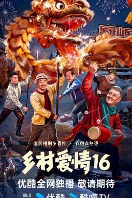 鄉(xiāng)村愛情16第03集