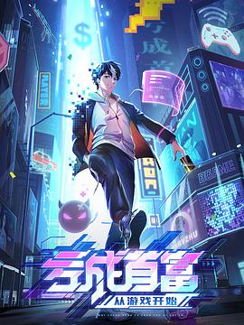虧成首富從游戲開始第03集