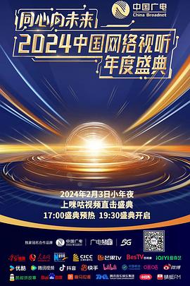 同心向未來(lái)——2024中國(guó)網(wǎng)絡(luò)視聽(tīng)年度盛典盛典