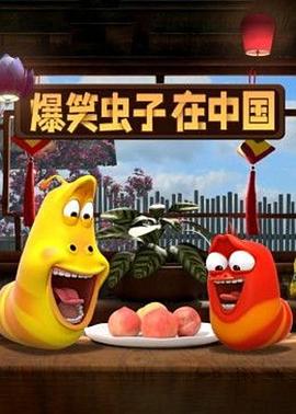 爆笑蟲子在中國(guó)第一季第09集