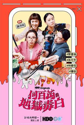 何百芮的地獄毒白第02集