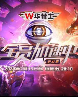 全員加速中第四季第20240217期