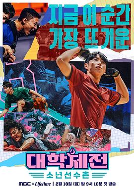 大學(xué)體典：少年選手村第02集