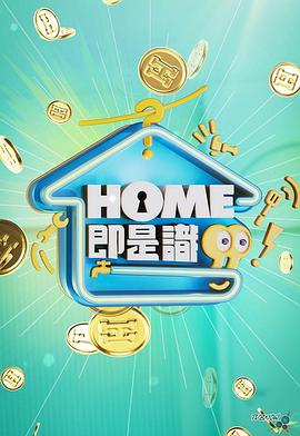HOME即是識(shí)粵語(yǔ)第09集