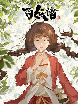 百妖譜·司府篇第09集