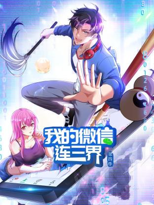 我的微信連三界第四季第05集