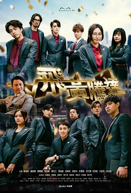 飛黃騰達粵語第19集