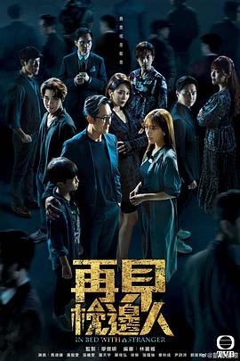 再見枕邊人粵語第07集