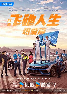飛馳人生熱愛篇第05集