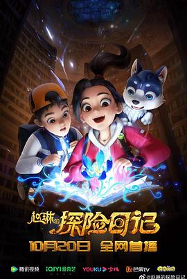 趙琳的探險日記第38集
