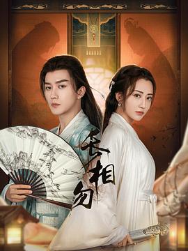 長(zhǎng)相勿第01集